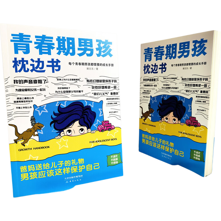 【当当】青春期男孩女孩枕边书 家有儿女 女孩自我安全更重要 男孩自我强大很重要 男孩女孩成长手册 青少年自我保护养育男孩女孩家庭父母阅读育儿书籍 青春期男孩枕边书【单册】