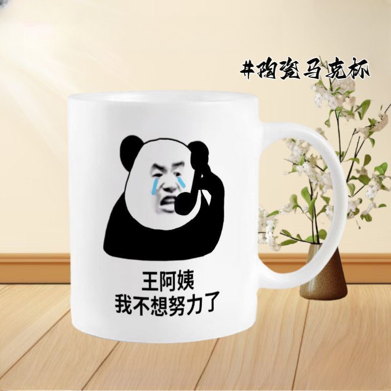 欣次元马克杯沙雕熊猫创意搞怪陶瓷马克杯 咖啡牛奶杯 搞笑趣味礼物水杯 【白把】GG01 我不想努力了 单杯（301-400ml）