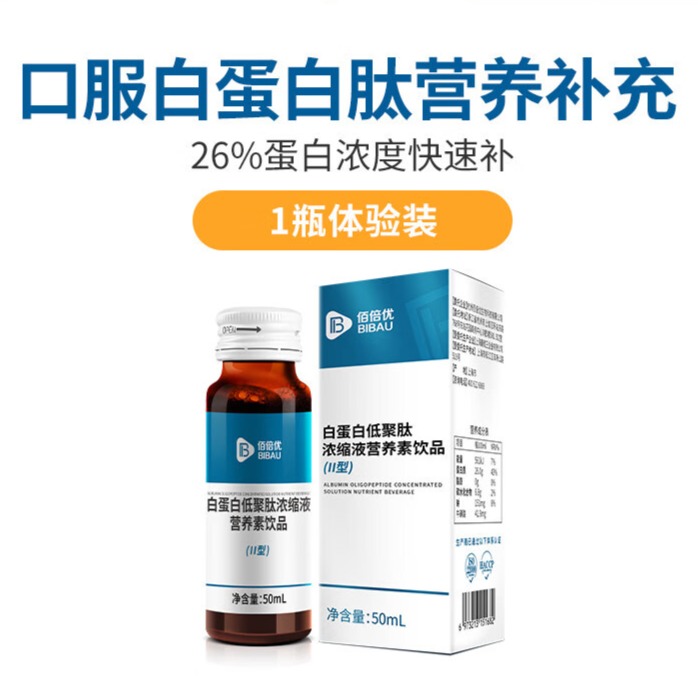 佰倍优白蛋白肽口服液中老年术后放化营养品注射白蛋白输液保健品 [26%低聚肽浓缩液] 50ml*1瓶