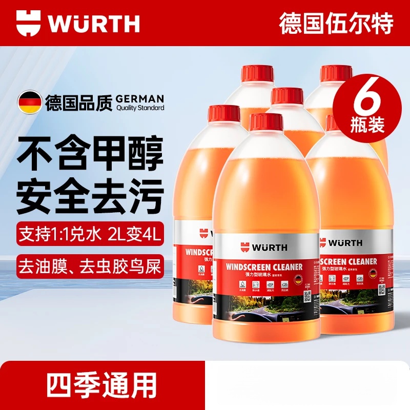 WURTH RED STRIPE汽车玻璃水强力去污去油膜乙醇雨刮水雨刷器浓缩 【0°C】强效去污持久保护【6瓶囤货装】