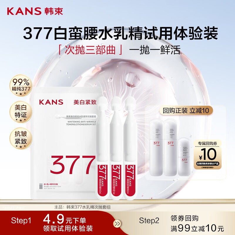 韩束377白蛮腰水乳精华次抛化妆品护肤品美白淡斑生日礼物送女生3支