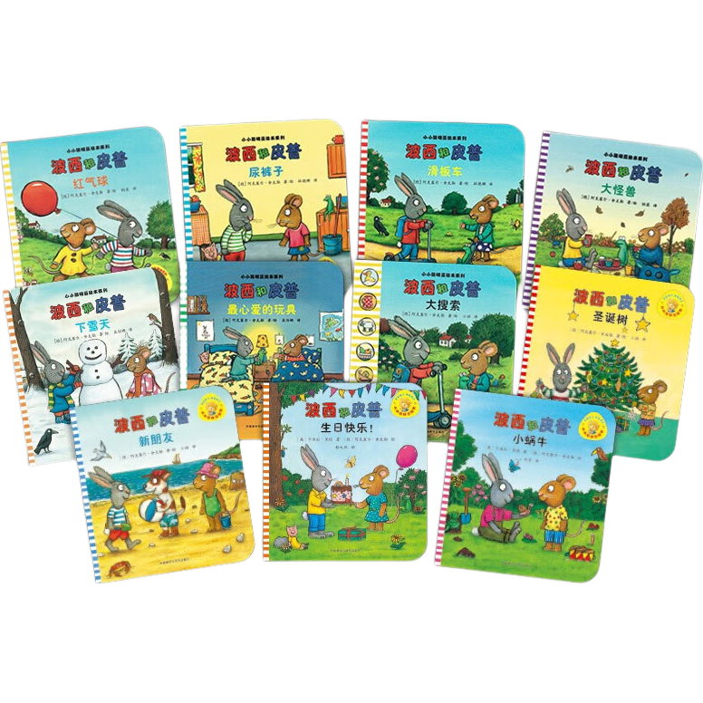 当当【正版童书】波西和皮普系列套装可选 金蟾大侦探 波西与皮普 0-3-6岁低幼早教启蒙情绪管理绘本图画书睡前故事书 【赠精美贴纸】1-11 套装11册