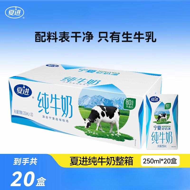 夏进纯牛奶250ml20盒整箱纯奶全脂营养宁夏奶源