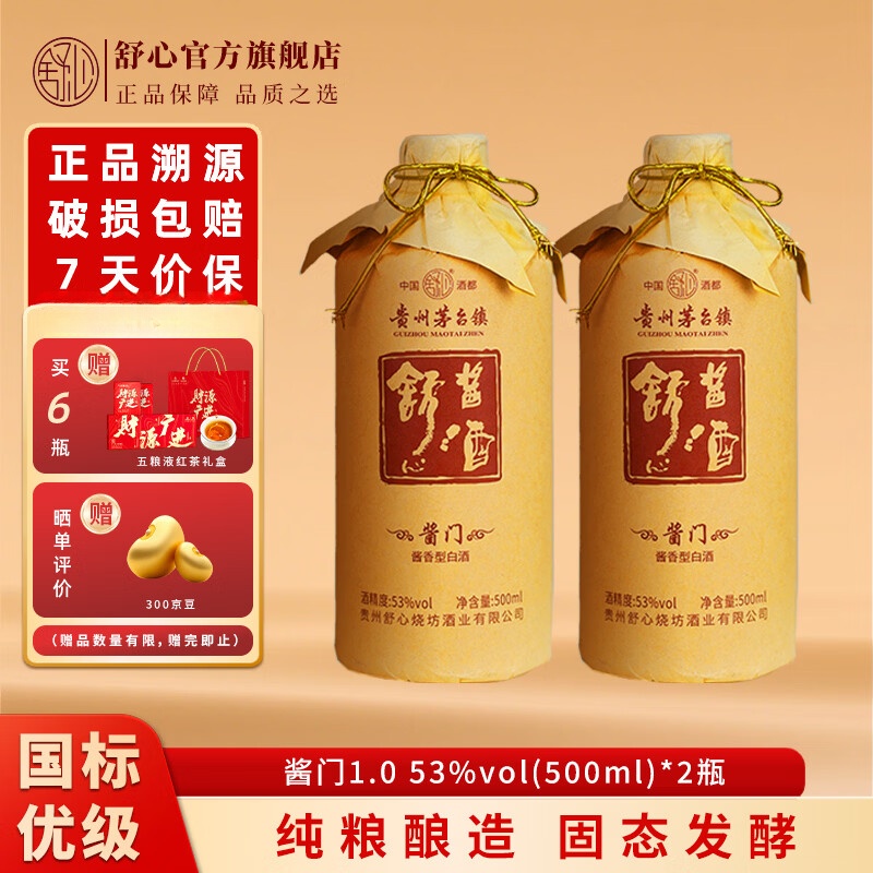 舒心贵州酱香型白酒 酱门1.0 大曲坤沙纯粮食酿造 53度500ml高度白酒 53度 500mL 2瓶 京东折扣/优惠券