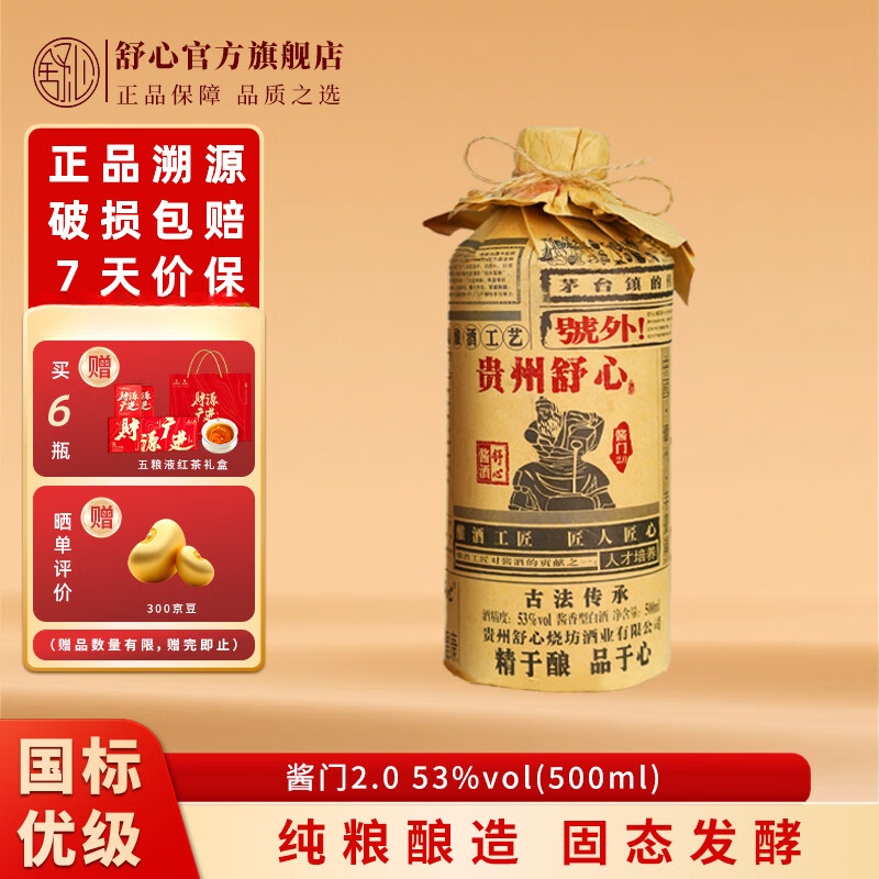 舒心贵州酱香型白酒 酱门2.0 大曲坤沙纯粮食酿造 53度500ml高度白酒 53度 500mL 1瓶 装 京东折扣/优惠券
