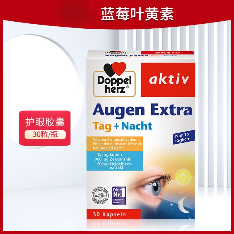 德国进口多维蓝莓叶黄素玉米黄素日夜眼护眼胶囊专利成人眼疲劳 多维叶黄素 30粒*1盒