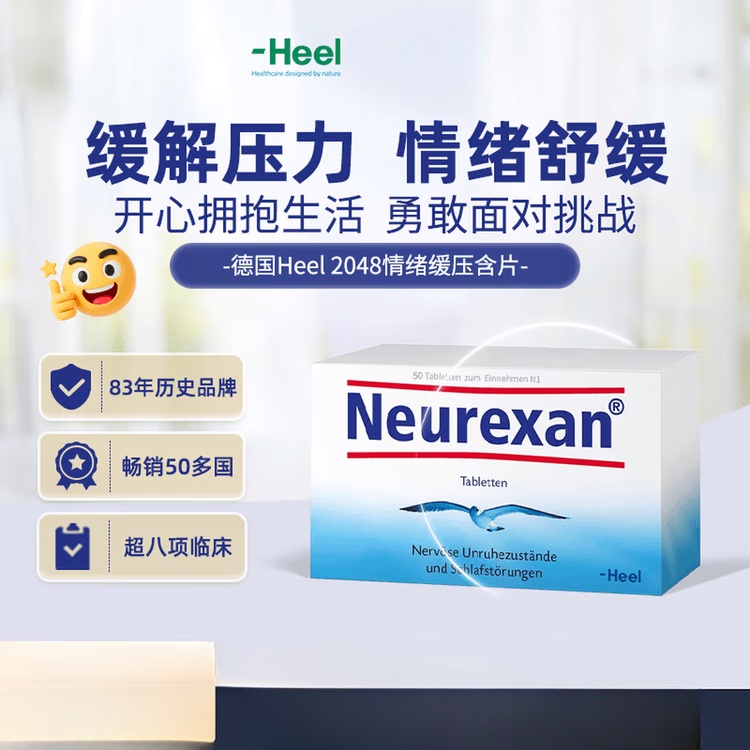 蜜纽康（Manuka Health）德国希宜乐2048情绪舒缓含片Neurexan缓解焦虑紧张助眠 情绪缓压含片 50片*1盒