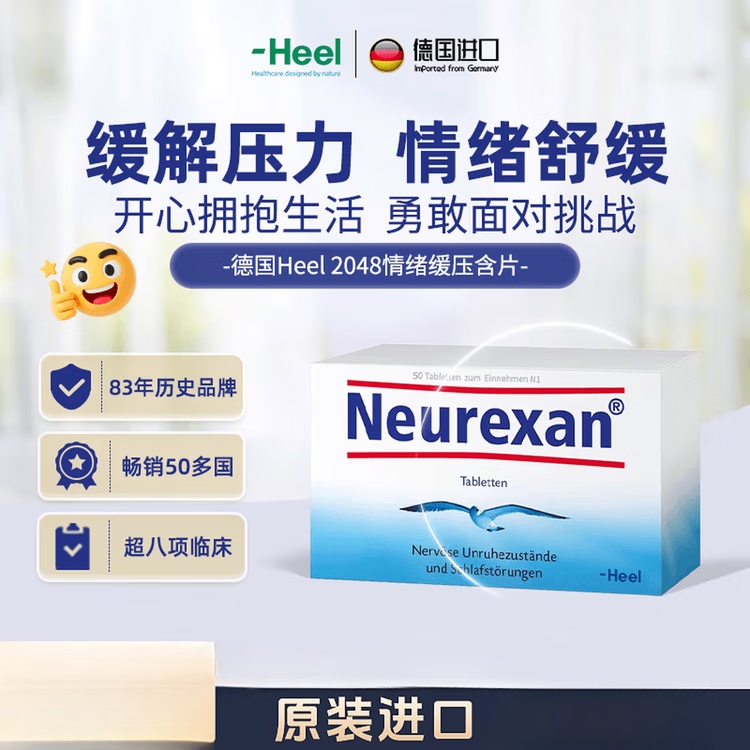 Heel德国进口希宜乐2048情绪舒缓含片Neurexan缓解焦虑紧张助眠 情绪缓压含片 50片*1盒