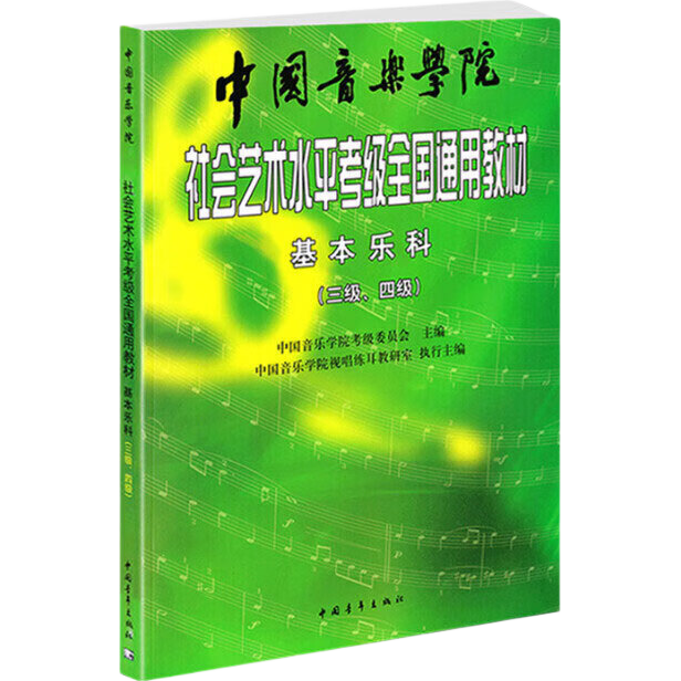 【新版包邮】中国音乐学院基本乐科1-2级 3-4级 5-6级考级教程一二三四五六级模拟试卷 单本套装可选 2025年适用中国音乐学院社会艺术水平考级全国通用教材 基本乐科3-4级 赠五线谱本