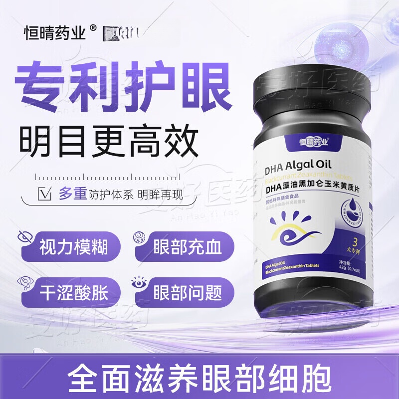 通用恒晴药业DHA藻油黑加仑玉米黄质片眼护眼干涩疲惫蓝光亮眸知 专利护眼 60片*1瓶 体验装