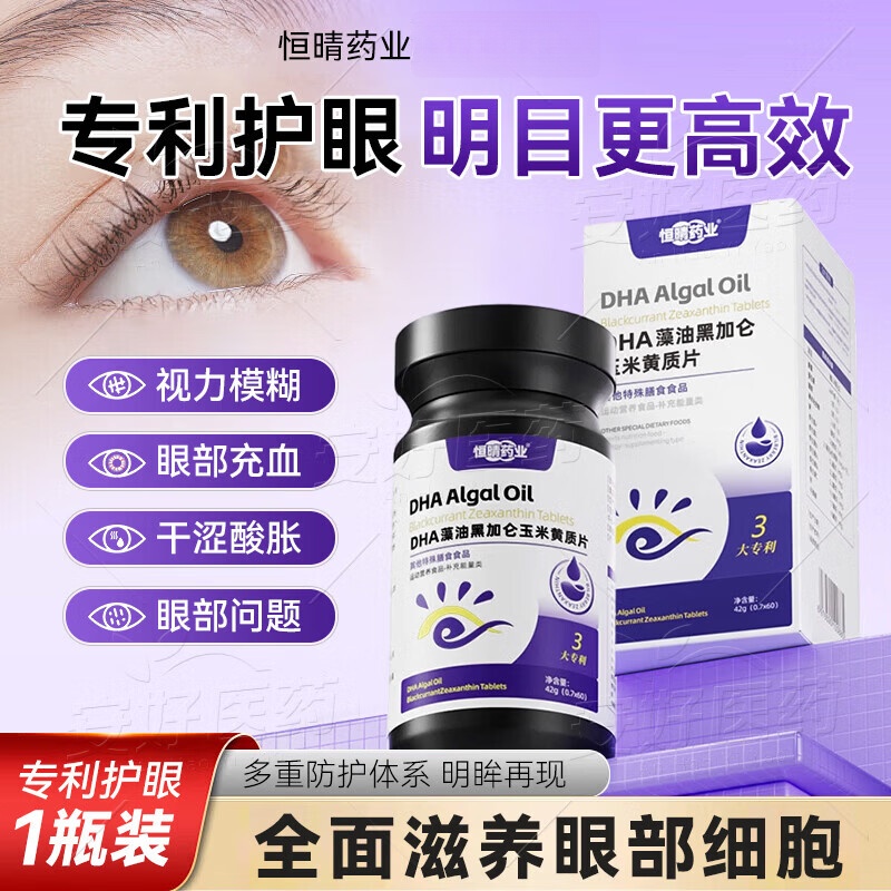 通用恒晴药业DHA藻油黑加仑玉米黄质片眼护眼干涩疲惫蓝光亮眸知 专利护眼 60片*1瓶 体验装
