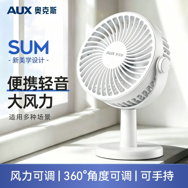 奥克斯（AUX）大扇面桌面小风扇USB可充电台式办公室学生宿舍床头大风力便携电风扇360°角度可调c6-1 【usb插电款】2档调节/360°角度