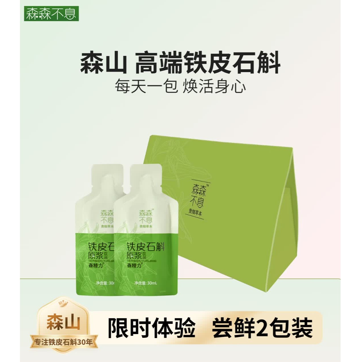 森山（SENSHAN）森森不息 铁皮石斛  林下仿野铁皮枫斗 原浆 30ml*10包 石斛原浆 30ML/2袋装【试用装】