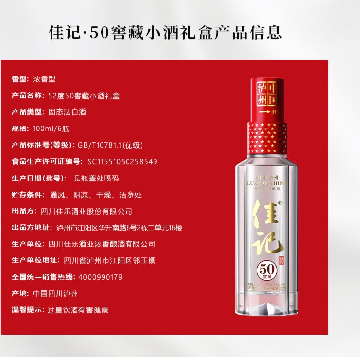 佳记50窖藏品鉴小酒 高端单粮浓香型 52度 52度 100mL 1瓶