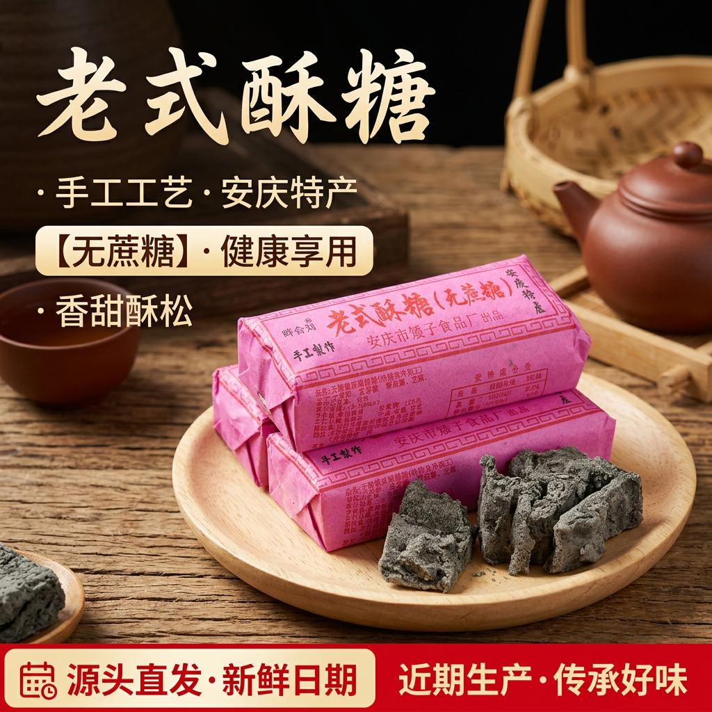 晔合刘安庆特产酥糖黑芝麻传统手工老式墨子酥传统糕点怀旧董糖零食 安庆老式酥糖500g