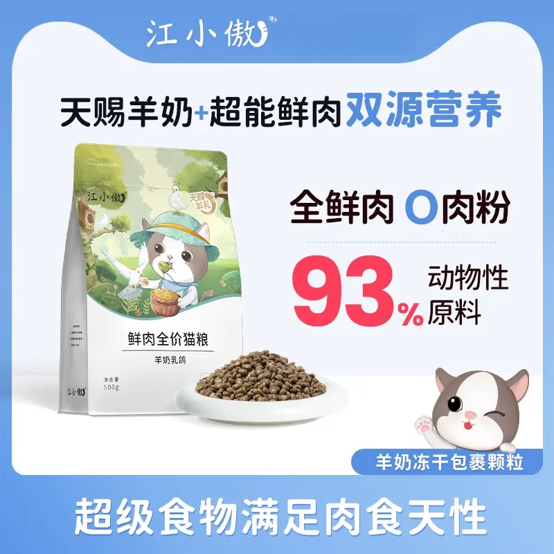 江小傲【优选】江小傲羊奶乳鸽猫粮1斤装全期全价高蛋白猫咪营养主粮 羊奶鲜乳鸽猫粮 500g1包