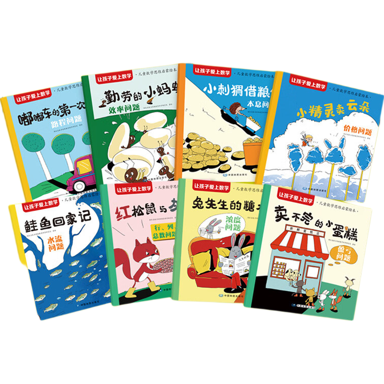 【当当 正版】让孩子爱上数学 儿童数学思维启蒙绘本全8册 3-4-6岁儿童数学思维启蒙书儿童益智书读物数学启蒙早教认知绘本