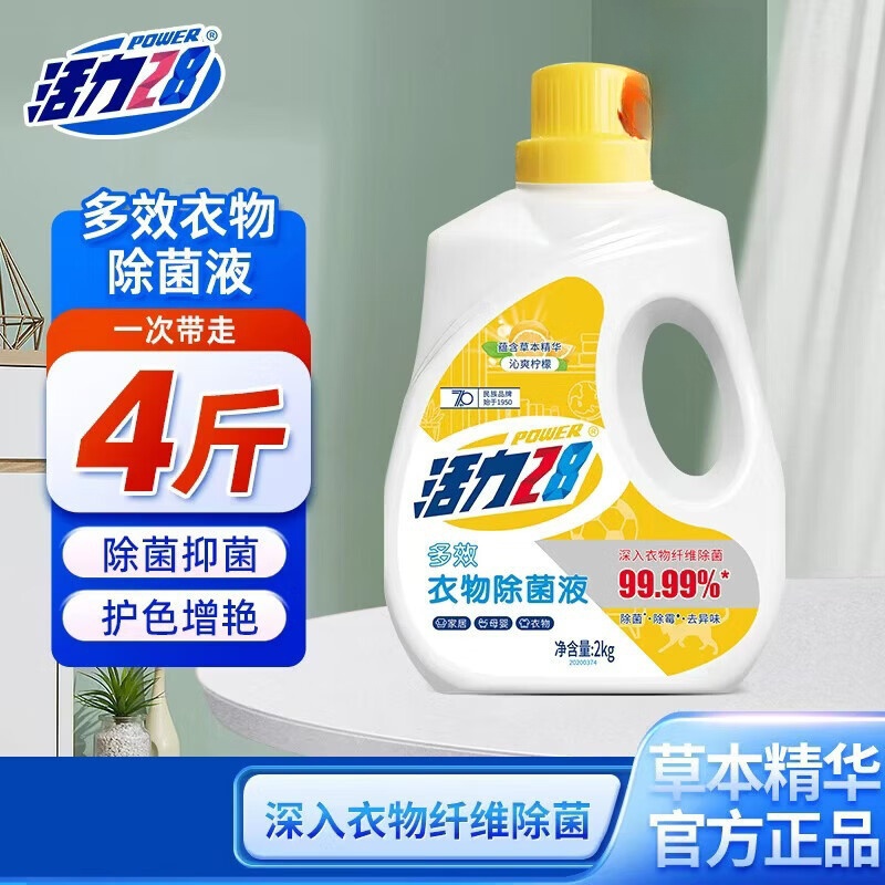 活力28衣物除菌液2kg除菌除霉除异味消毒液呵护衣物内衣适用正品 2kg沁爽柠檬衣物除菌液*1瓶