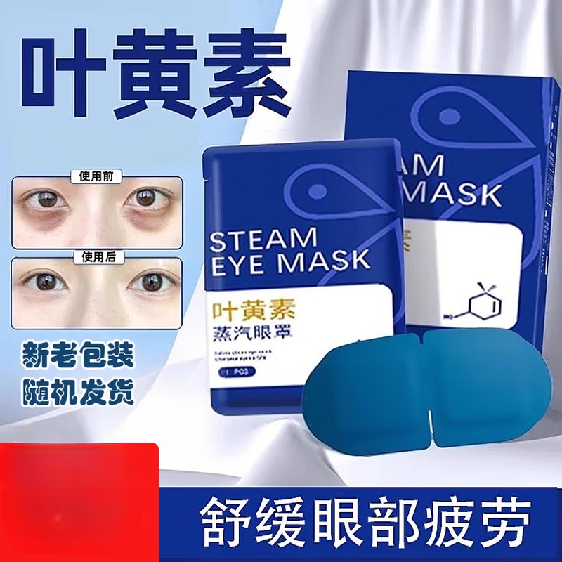叶黄素蒸汽眼罩缓解眼疲劳睡觉助眠专用艾草加发热护眼贴 叶黄素蒸汽眼罩-5贴 叶黄素蒸汽眼罩