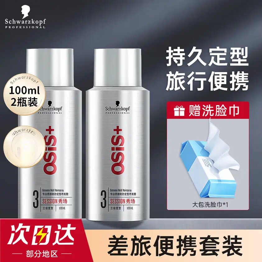 施华蔻（Schwarzkopf）OSIS刚劲定型喷雾发胶清爽蓬松持久定型干胶头发造型啫喱水男女士 3号发胶100ml*2瓶 超值套装-发胶系列