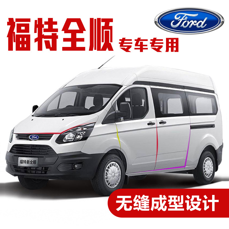 云飞腾福特全顺经典/新世代全顺密封条 车门隔音条全车装饰防尘改装
