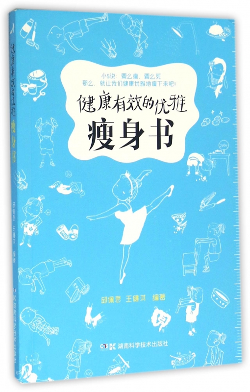 健康有效的优雅瘦身书