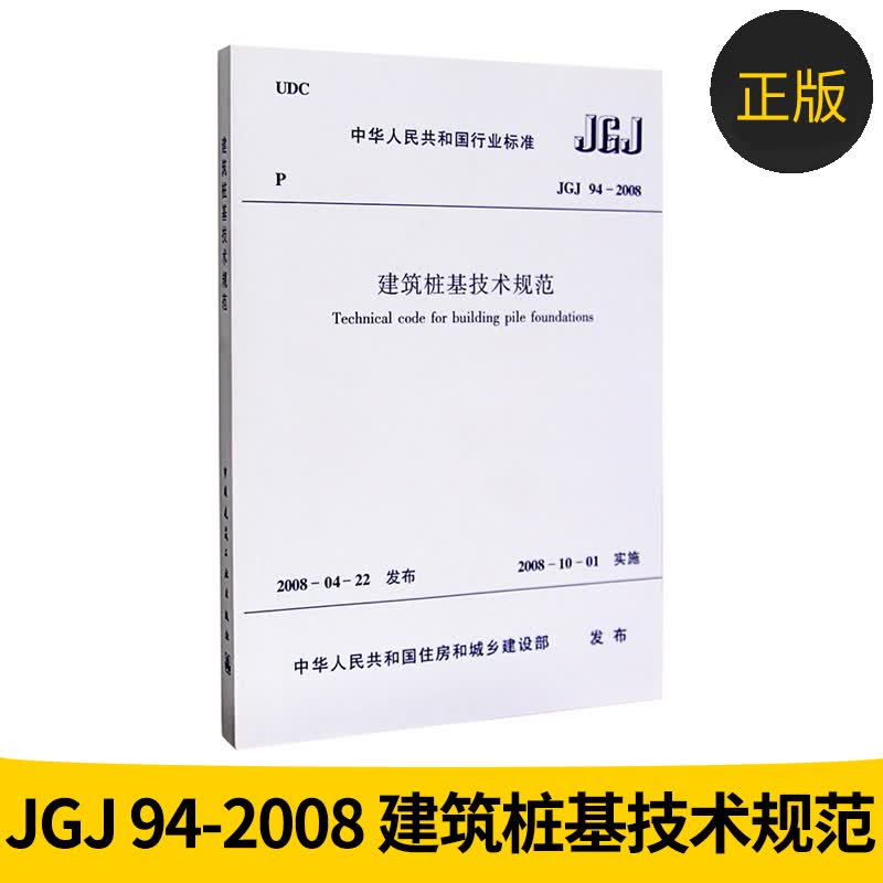 jgj 94-2008 建筑桩基技术规范 桩基规范 建筑标准规范 桩基础施工