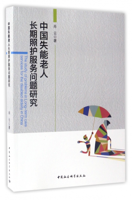 中国失能老人长期照护服务问题研究