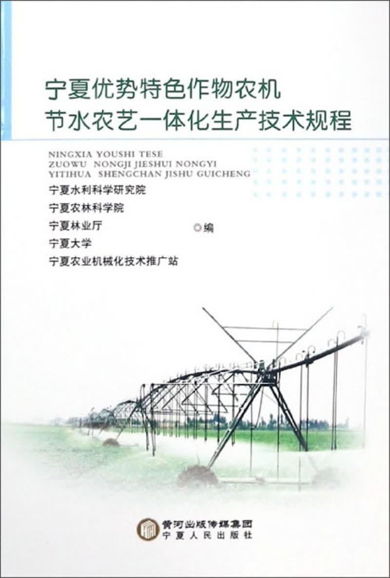 宁夏优势特色作物农机节水农艺一体化生产技术规程