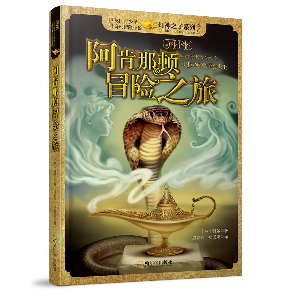 阿肯那顿冒险之旅/灯神之子系列