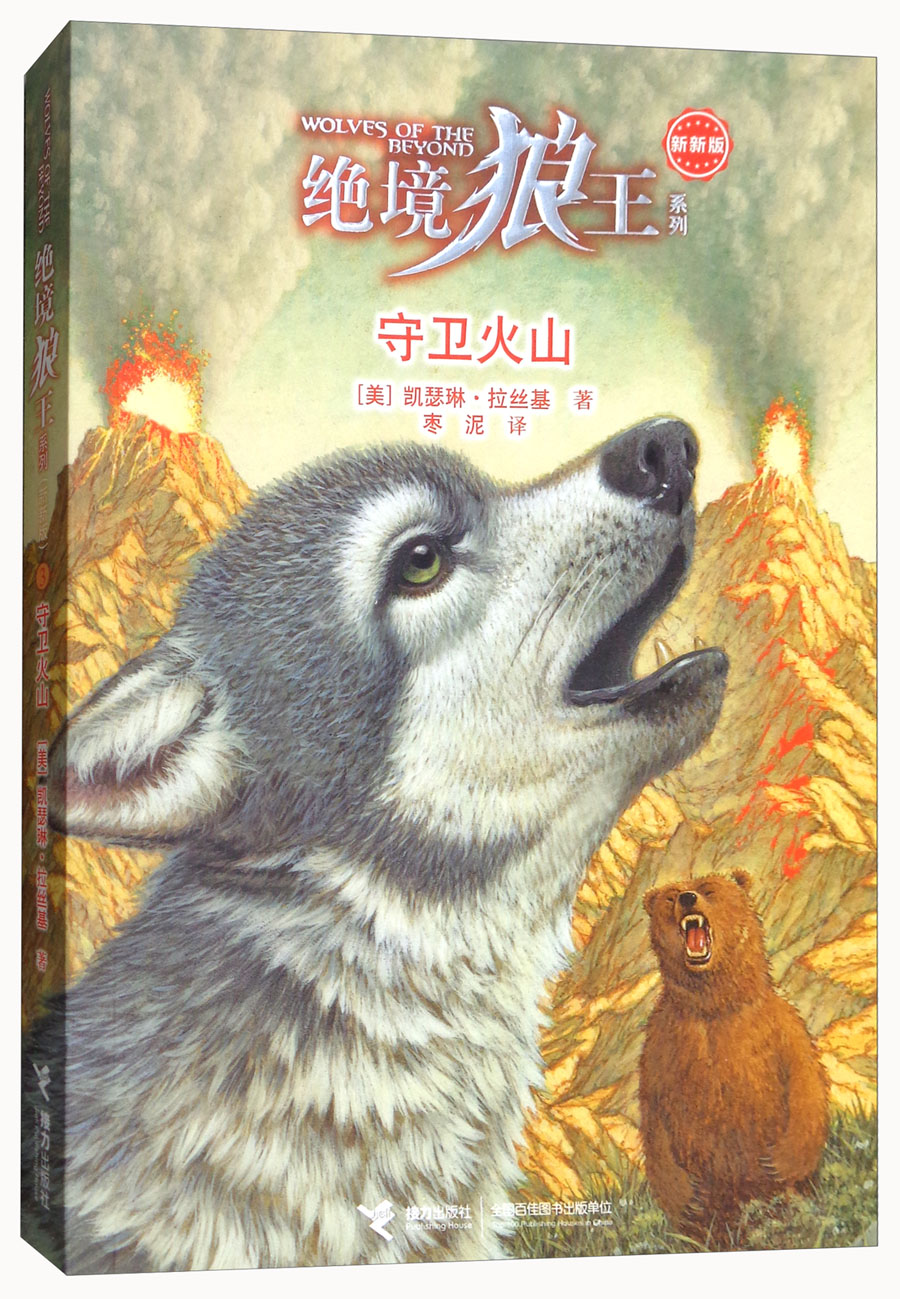 绝境狼王系列新新版 守卫火山
