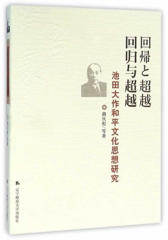 回归与超越(池田大作和平文化思想研究)