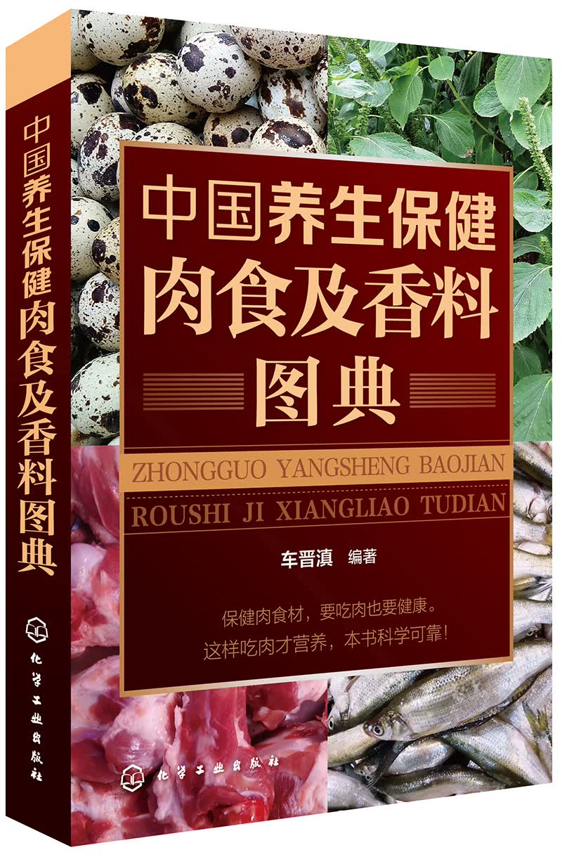 中国养生保健肉食及香料图典
