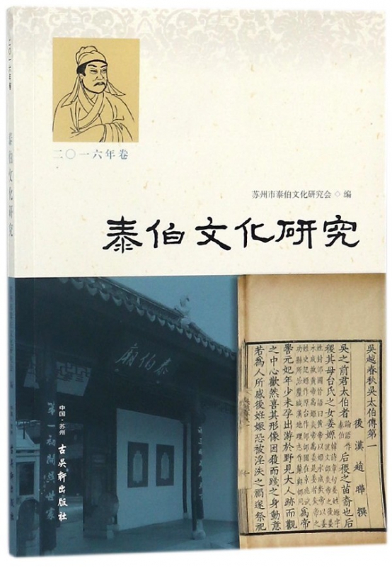 泰伯文化研究(2016年卷)
