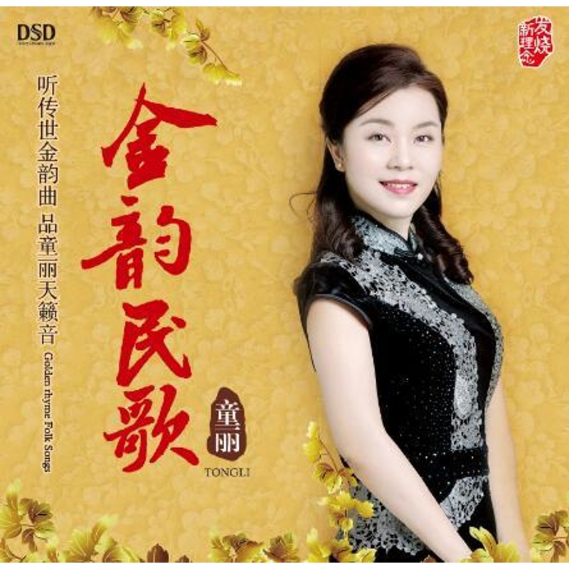 童丽：金韵民歌 彩云追月 采红菱 发烧女声 （CD） DSD CD