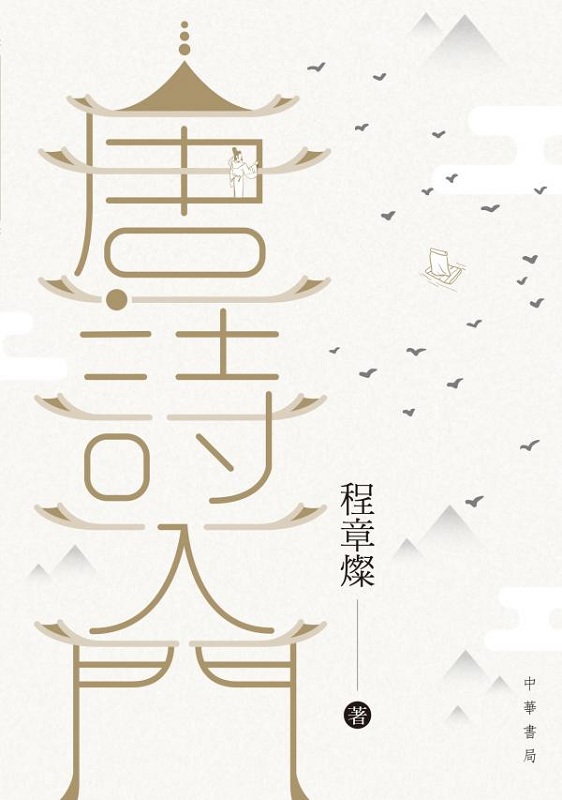 唐诗入门 港台原版 唐诗入门 程章灿 中华书局(香港)有限公司 中国古诗词