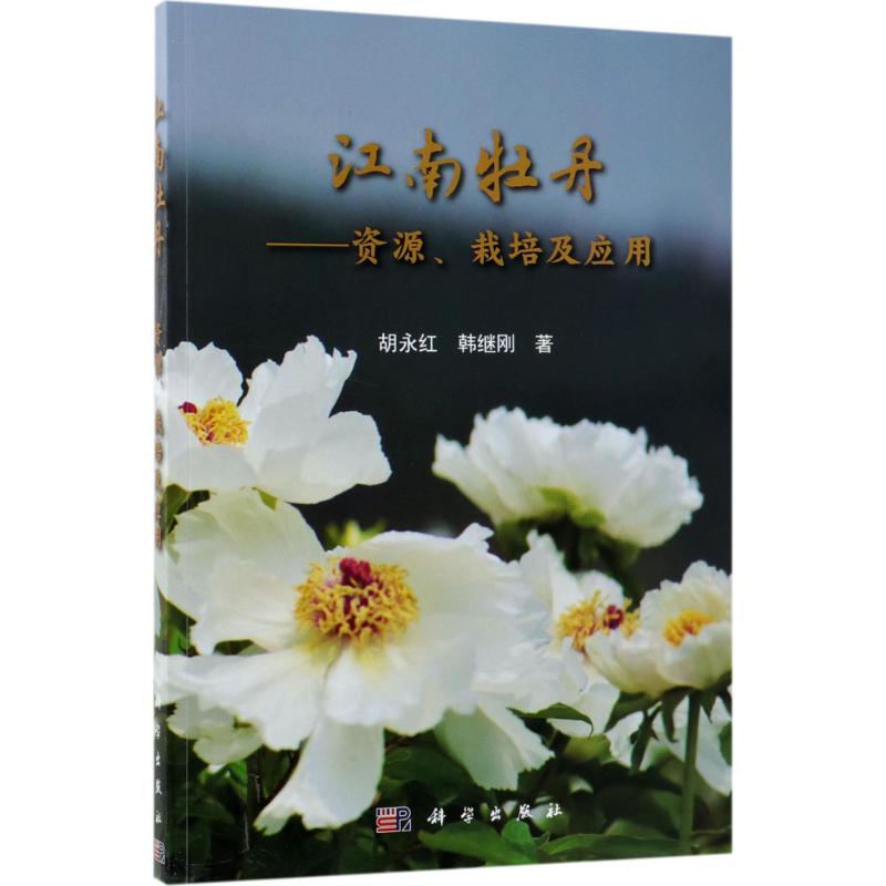 江南牡丹