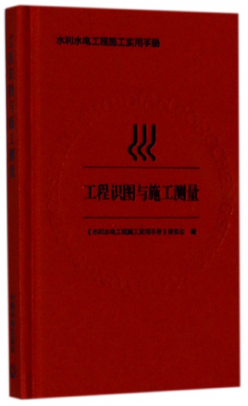 工程识图与施工测量(精)/水利水电工程施工实用手册