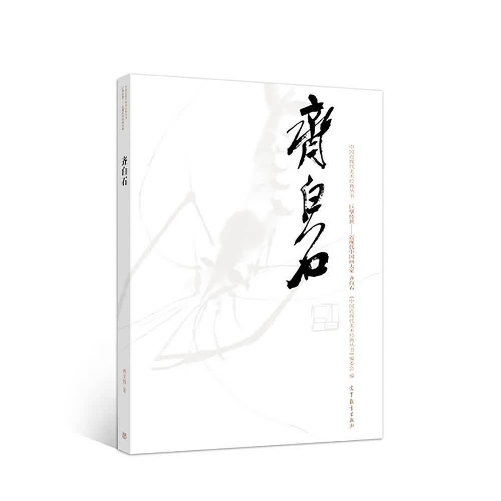 齐白石