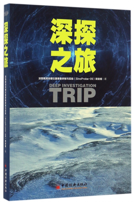深探之旅