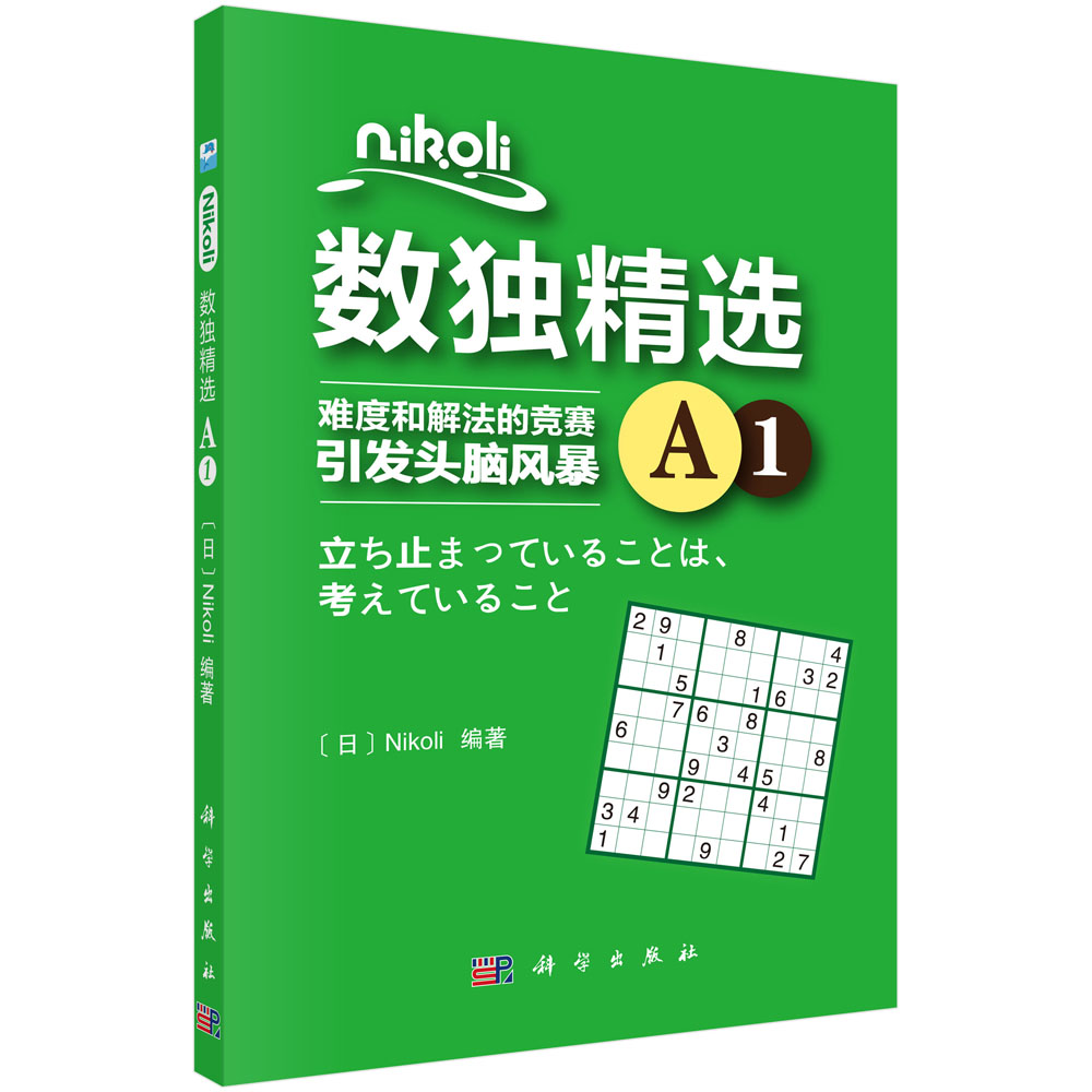 Nikoli数独精选A1
