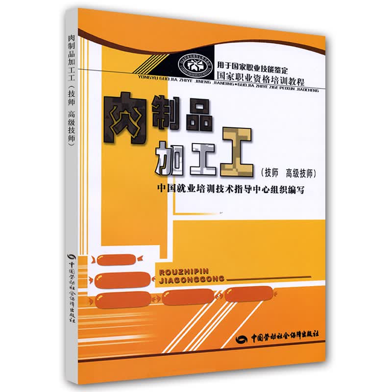 肉制品加工工（技师 高级技师）