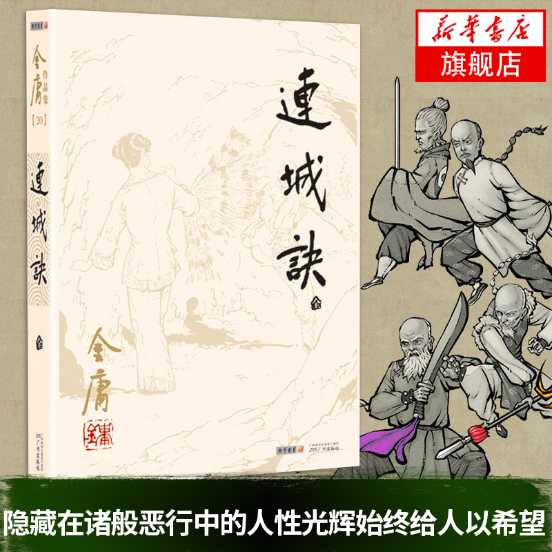 连城诀(全1册) 金庸 武侠小说 金庸作品集 神雕侠侣 射雕英雄传 武侠小说 新华书店