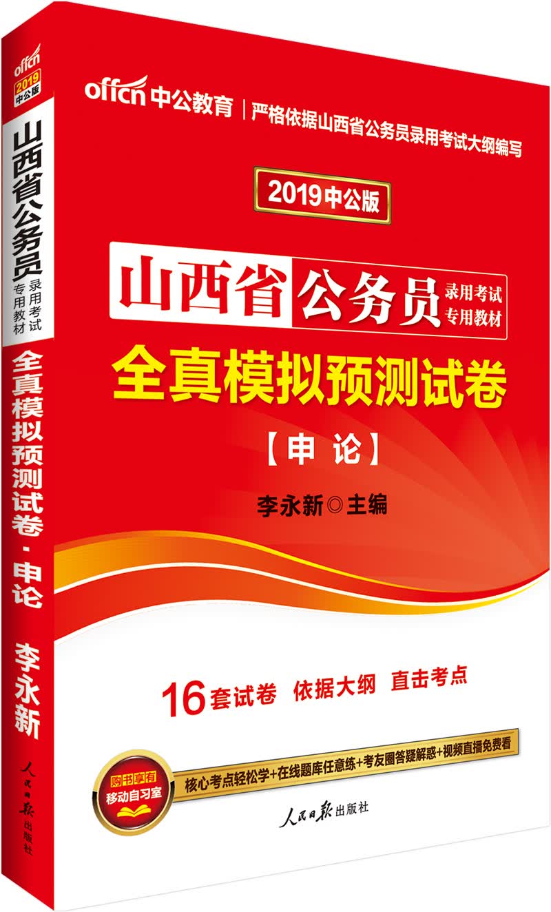 中公教育2019山西省公务员考试教材：全真模拟预测试卷申论