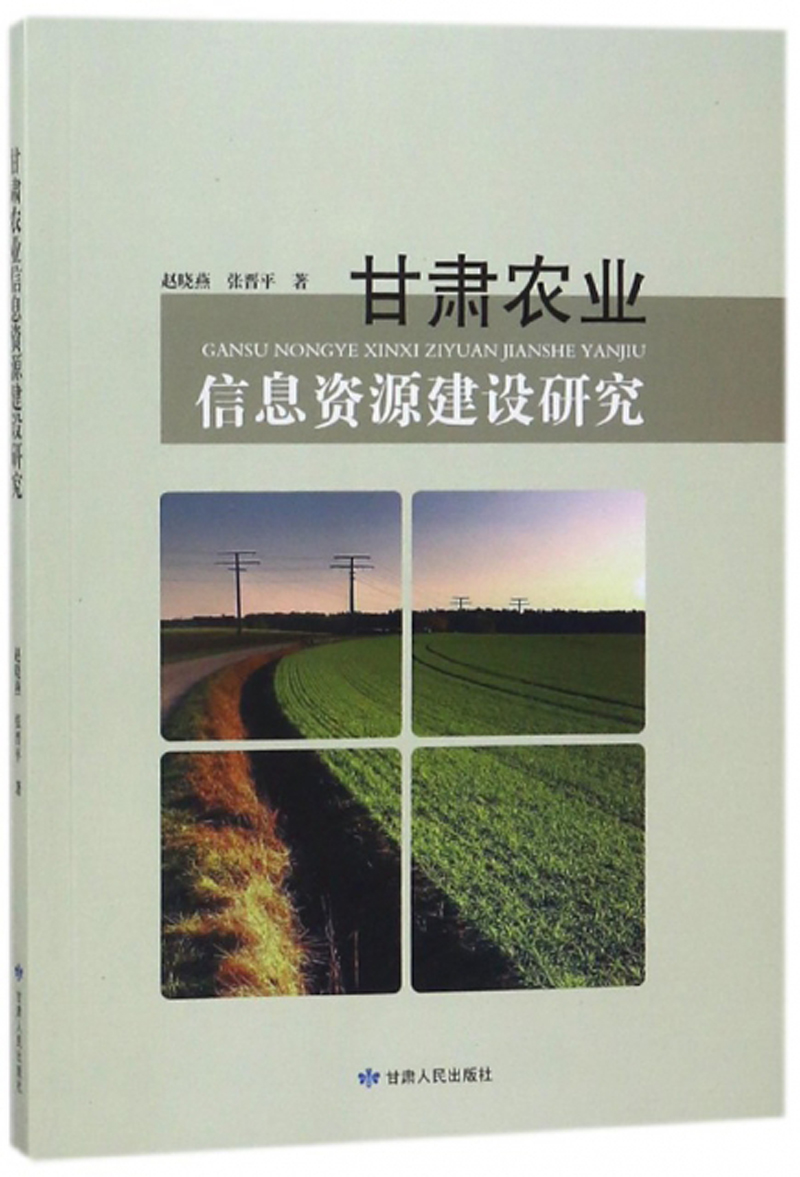 甘肃农业信息资源建设研究