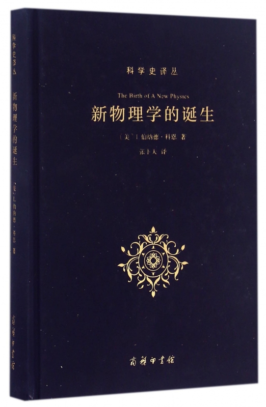 新物理学的诞生(精)/科学史译丛