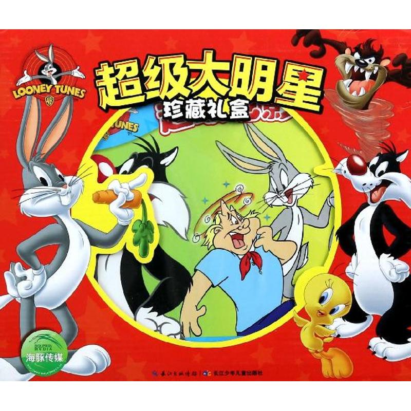 超级大明星珍藏礼盒 儿童书籍