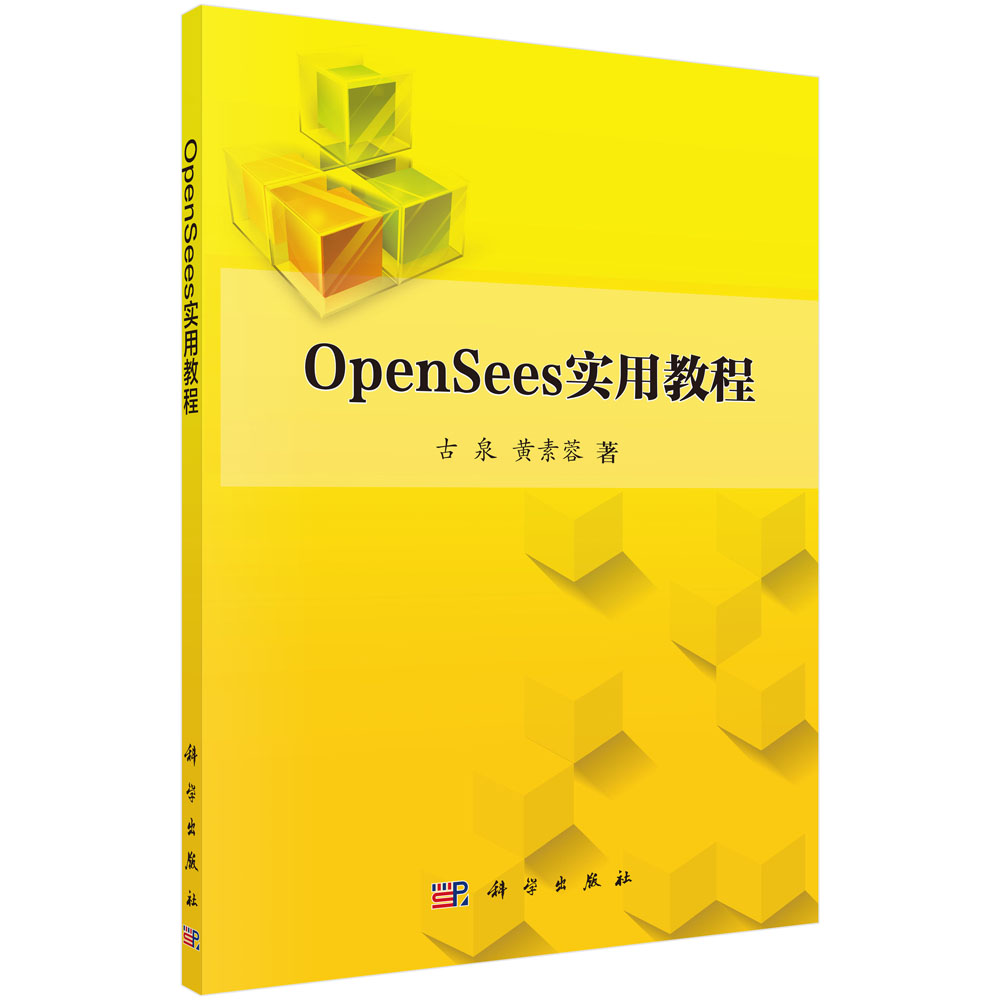OpenSees实用教程怎么样,好用不?