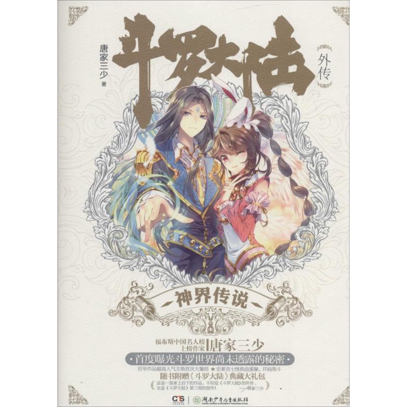 斗罗大陆外传神界传说