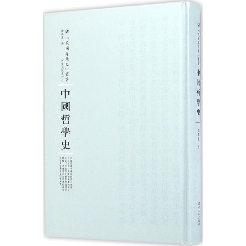 中国哲学史 哲学/宗教 谢无量 河南人民出版社 9787215100794